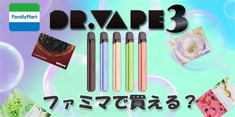 【最新】ファミマで買えるドクターベイプ3の値段や。